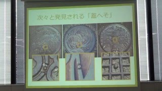 マンホールサミット2016　（５／８）　「マンホール写真入門 ～それぞれの楽しみ方と撮り方～」山市香世さん