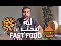 اسباب ادمان الوجبات السريعة اية بيحصل لجسمك