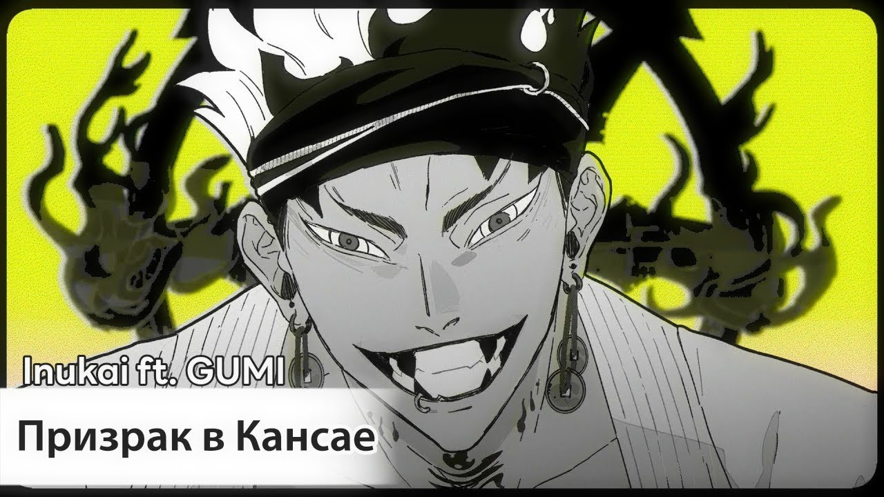 Ghost in Kansai [rus sub] — Inukai ft. GUMI // ゴースト・イン・カンサイ