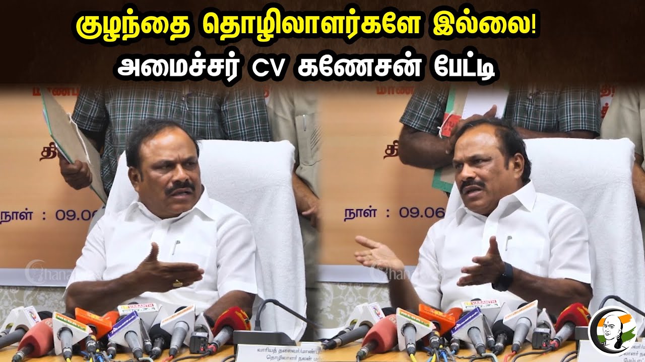 குழந்தை தொழிலார்களே இல்லை! அமைச்சர் CV கணேசன் பேட்டி | Minister CV Ganesan Pressmeet | Auto Drivers