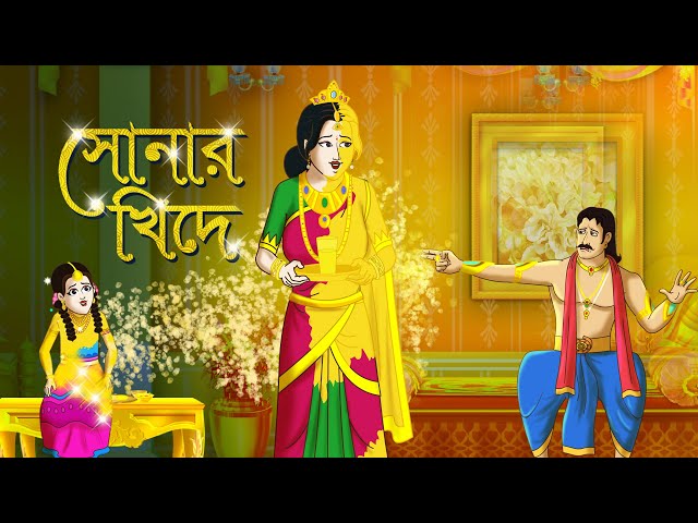 Sonar Khide - Rupkothar Golpo | Bangla Cartoon | Bengali Fairy Tales class=