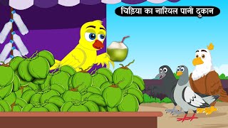 चिड़िया का नारियल पानी दुकान | Hindi कार्टून Chidiya Kahani | Hindi Moral Stories Fairy Tales