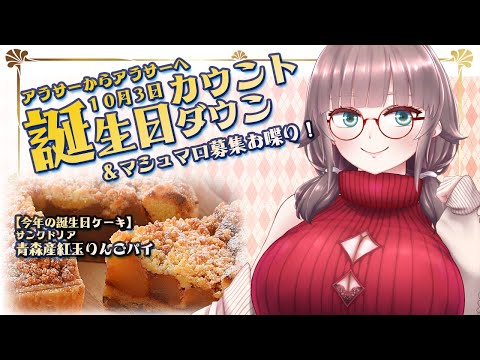 【誕生日カウントダウン2025】ケーキ食べながらマシュマロお喋りバースデー！【VTuber】