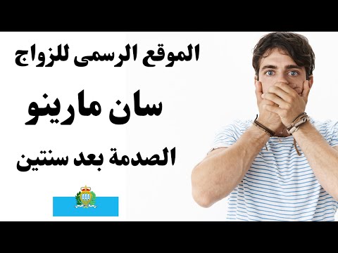 موقع سان مارينو الرسمي للزواج 2023  موقع زواج سان مارينو  صدمة سان مارينو الزواج