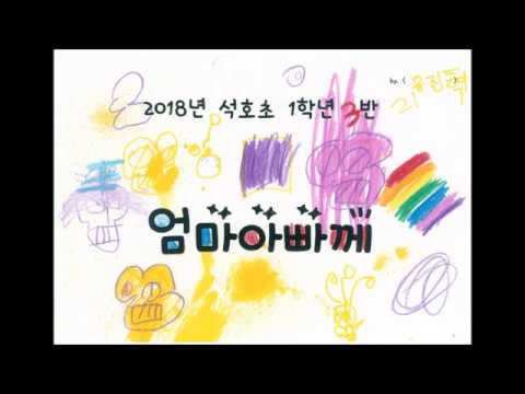 석호초 1학년 3반 엄마아빠께