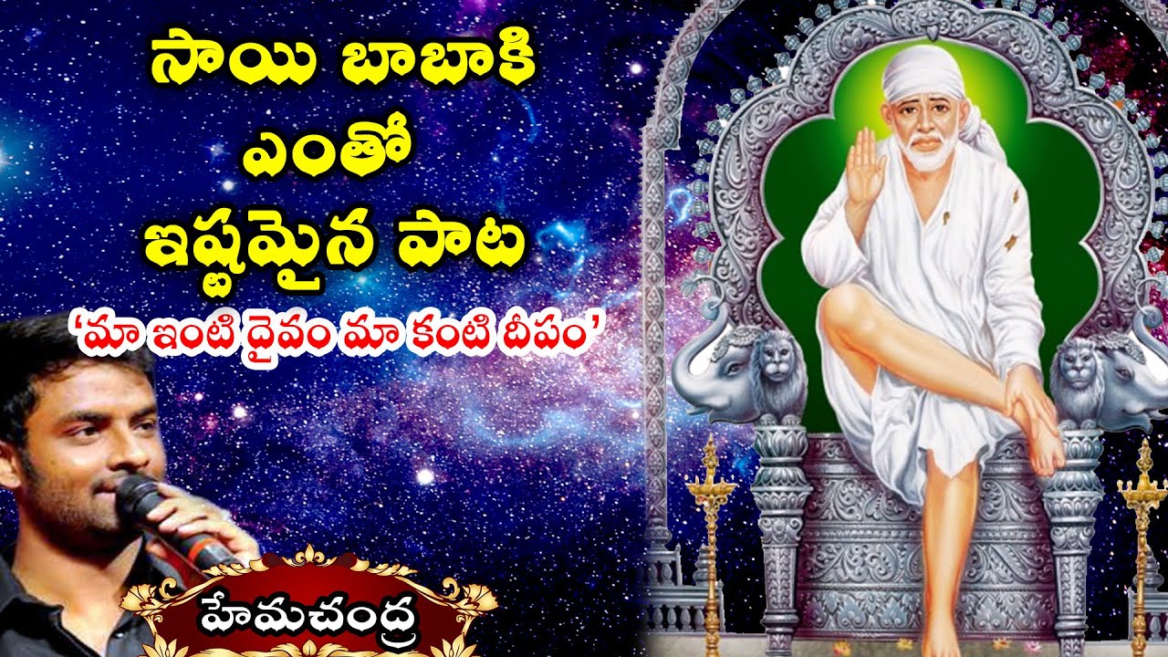 Ma Inti Daivam Devotional Song  Lord Sai Baba Special Song 2020  Hemachandra