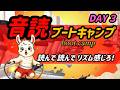 【鬼トレ３日目】今日も声に出せてる？ ３日目で変わる音読トレ