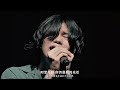 Lemon(檸檬) - 米津玄師 2023 TOUR 空想【中日字幕】
