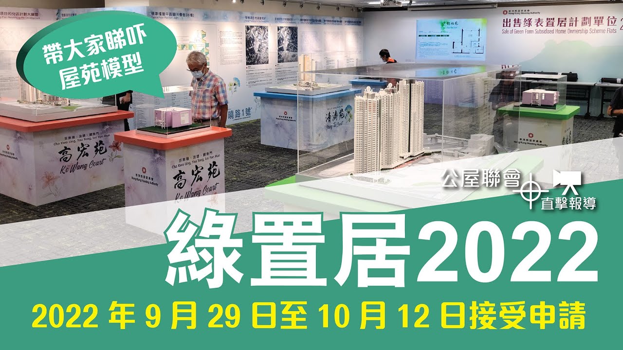 公屋聯會【直擊報導】220922 綠置居2022接受申請，同大家睇吓屋苑單位模型 - YouTube