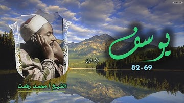 الشيخ محمد رفعت | سورة يوسف 69-82