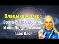 Владыка Аштар: Врата 21-12 Открыты, И они Поддерживают всех Вас!