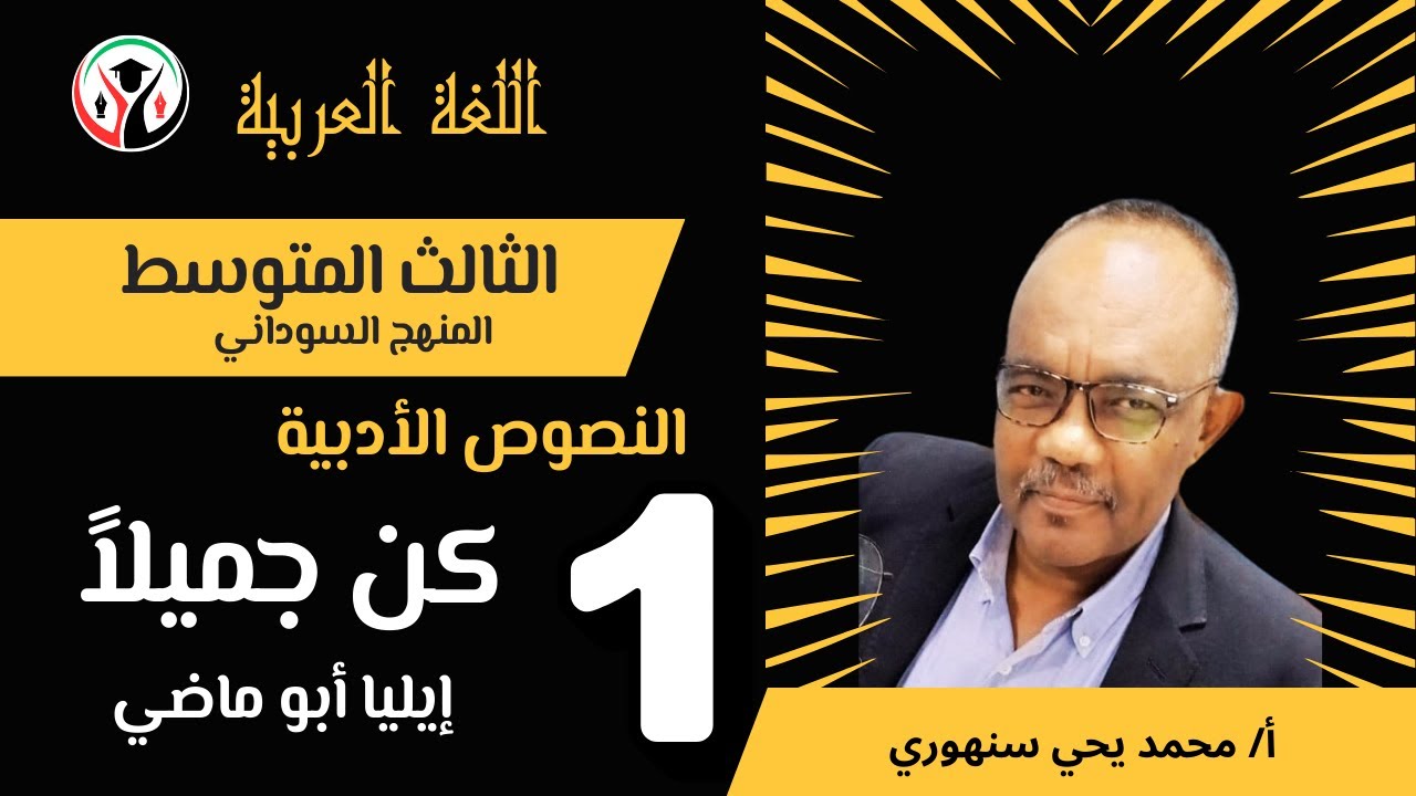 كن جميلا   إيليا أبوماضي  ثالث متوسط