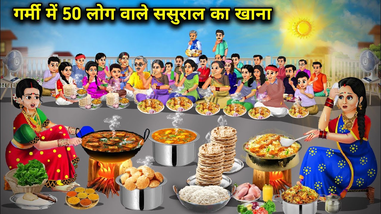 गर्मी में गर्म खाना खाने वाला 50 लोगो का ससुराल|Cartoon Videos |50 people's in-laws eat hot food in.