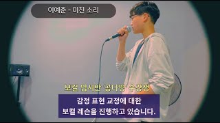 [광주 케이노트] 보컬 레슨 🎤 보컬 입시반 '공다영' 수강생 [ 이예준 - 미친소리 ]