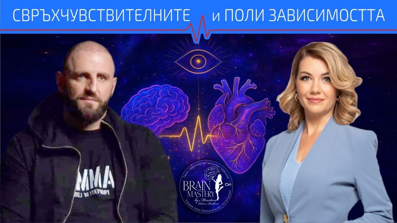 Защо свръхчувствителните по-често бягат в зависимости? | Епизод 5
