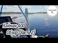 Пластиковая лодка Кайман 400 обзор (часть 2)