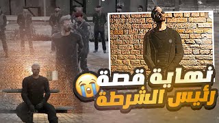 محاكمة رئيس الشرطة 😨 ( هل هي نهاية رئيس الشرطة 😳! )