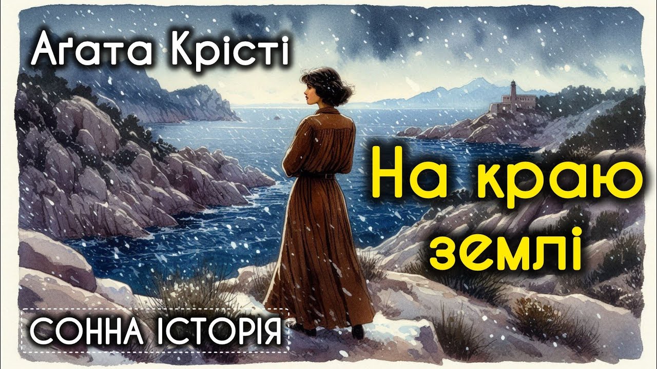 На краю землі / Аґата Крісті