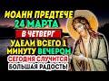 В ЧЕТВЕРГ СКАЖИ ЭТИ СЛОВА И СЧАСТЬЕ ПРИДЁТ В ВАШ ДОМ! СКОРЕЕ ПРОЧТИ!