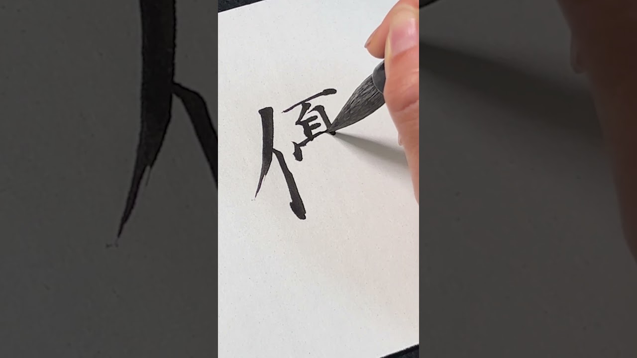 Calligraphy] Yuu - yuu #calligraphy #kanji - YouTube