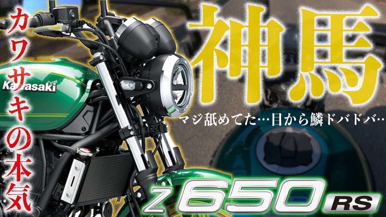 【コレ見たら目から鱗】Z650RSってZ900RSより面白くないって思ってない？大型ミドルネイキッドの楽しさ全開超エキサイティング！漢カワサキの本気の新型ザッパー試乗インプレッション【モトブログ】