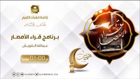 برنامج قراء الأمصار مع القارئ الشيخ صابر عبدالحكم من مصر ج2 ح27