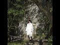 やなぎなぎ - トコハナ (TVサイズ) (Audio)