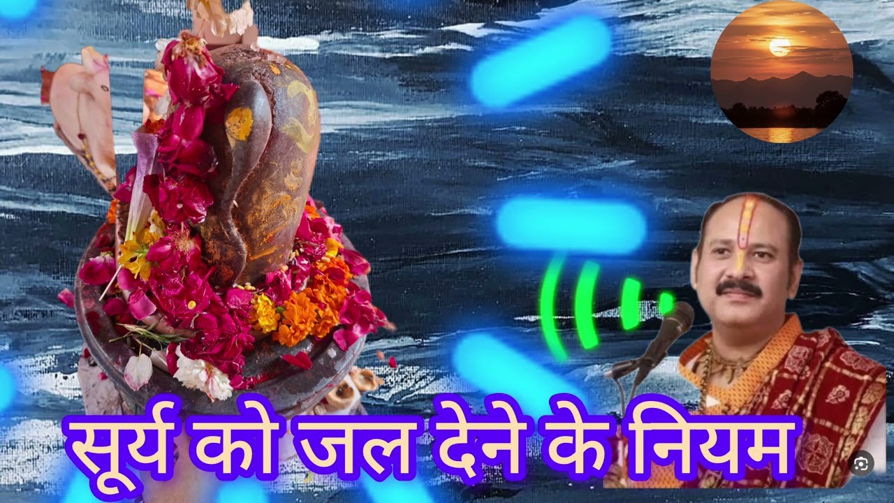 सूर्य नारायण को जल देने के नियम #pujyapanditpradeepmishra 