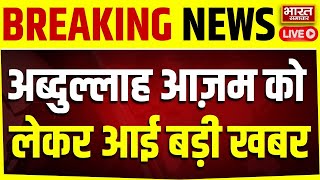 🔴LIVE: आज़म के इस मामले में आज सुनवाई | Azam Khan | Abdullah Azam | Pan Card Case | Rampur |UP News