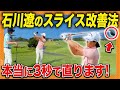 【前編】石川遼「スライスは〇〇すれば3秒で直せる」その理由が超意外で世界一分かりやすかったwwwww #石川遼 #諸藤将次