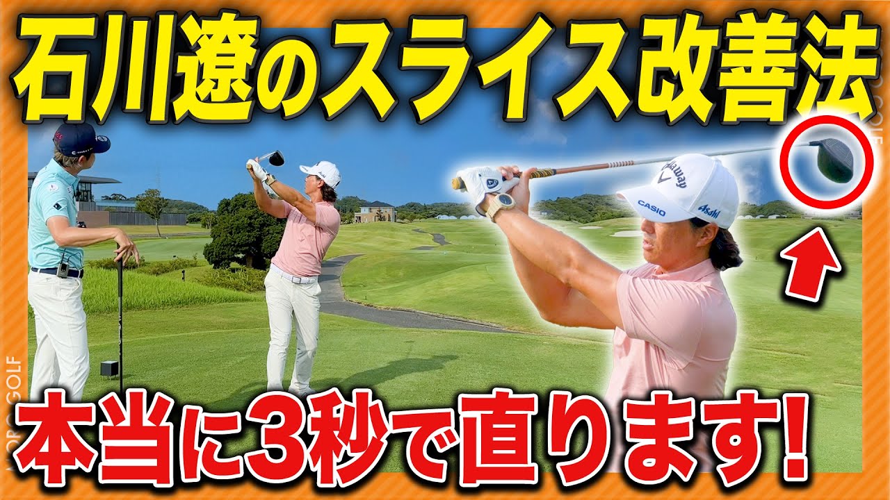 【前編】石川遼「スライスは〇〇すれば3秒で直せる」その理由が超意外で世界一分かりやすかったwwwww #石川遼 #諸藤将次
