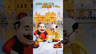 Golden Temple in motu Patlu #vairal  #panjabi  #shorts  #trending  #sewa  #ptc #music  #song