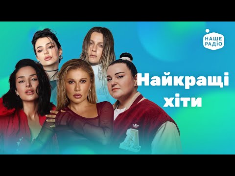НАЙКРАЩІ УКРАЇНСЬКІ ХІТИ сучасна музика популярні пісні сучасні пісні музика в машину 4K