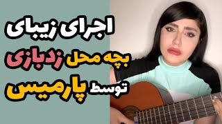 اجرای زنده و خیره‌کننده آهنگ بچه محل زدبازی توسط پارمیس 😍 #خوانندگی