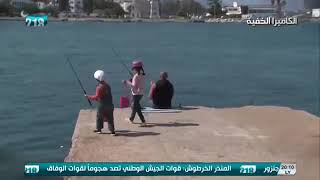 كاميرا كاشي ليبيا أطفال يصطادون السمك