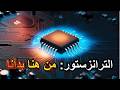 الترانزستور القطعة اللي بدأت الثورة الرقمية من كمبيوتر بحجم غرفة إلى شريحة غيرت العالم