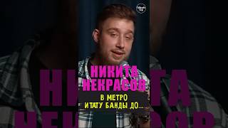 😂🎙🚇🍕 'в Метро и тату Банды ДО...' Никита Некрасов #standup #shorts #tiktok #top #стендап