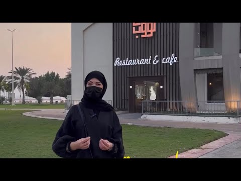 مطعم ومقهى لوب بالواجهة البحرية بالدمام