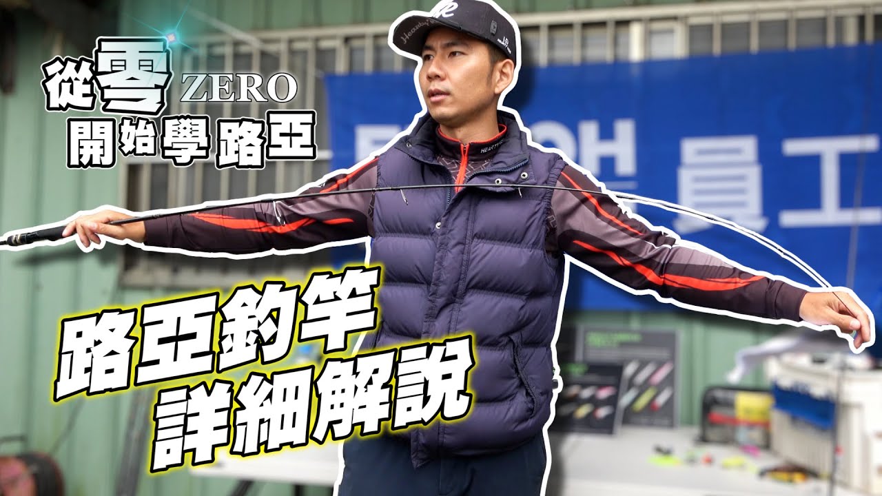 路亞釣竿調性與強度詳細解說! 講師：A MO『從零開始學路亞 EP.03』