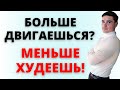 Скоро лето пора на фитнес? Облом: Больше двигаться, чтобы меньше худеть! Как НЕ похудеть к лету...