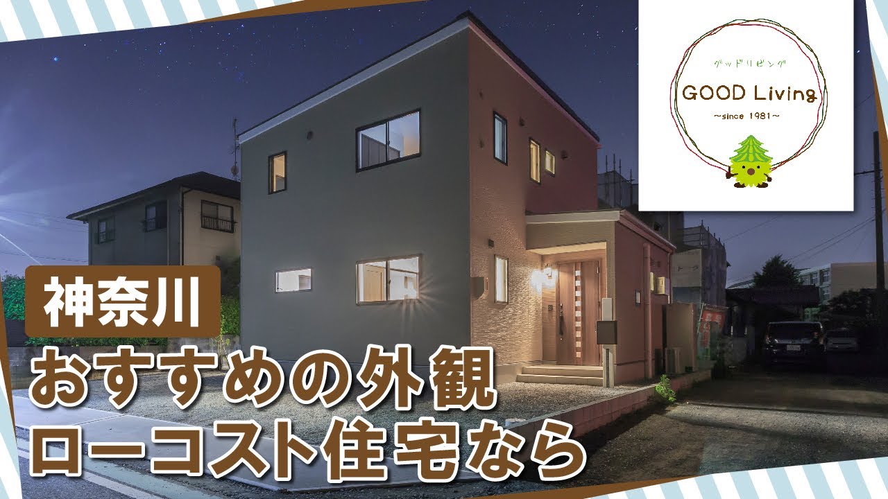 神奈川でローコスト住宅の外観施工がおすすめのグッドリビング Youtube