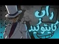 راب كايتو كيد المحقق كونان 𝑶𝑻𝑨𝑲𝑼 𝑬𝑴𝑷𝑰𝑹𝑬 راب كايتو كيد المحقق كونان 𝑶𝑻𝑨𝑲𝑼 𝑬𝑴𝑷𝑰𝑹𝑬
