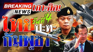 🔴LIVE: ด่วน! ไทยกัมพูชา ระอุ หลังไม่หยุดยิง ทอ. ส่ง