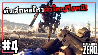 พี่เดินยิงผมวิ่งฟาร์ม | Generation Zero #4