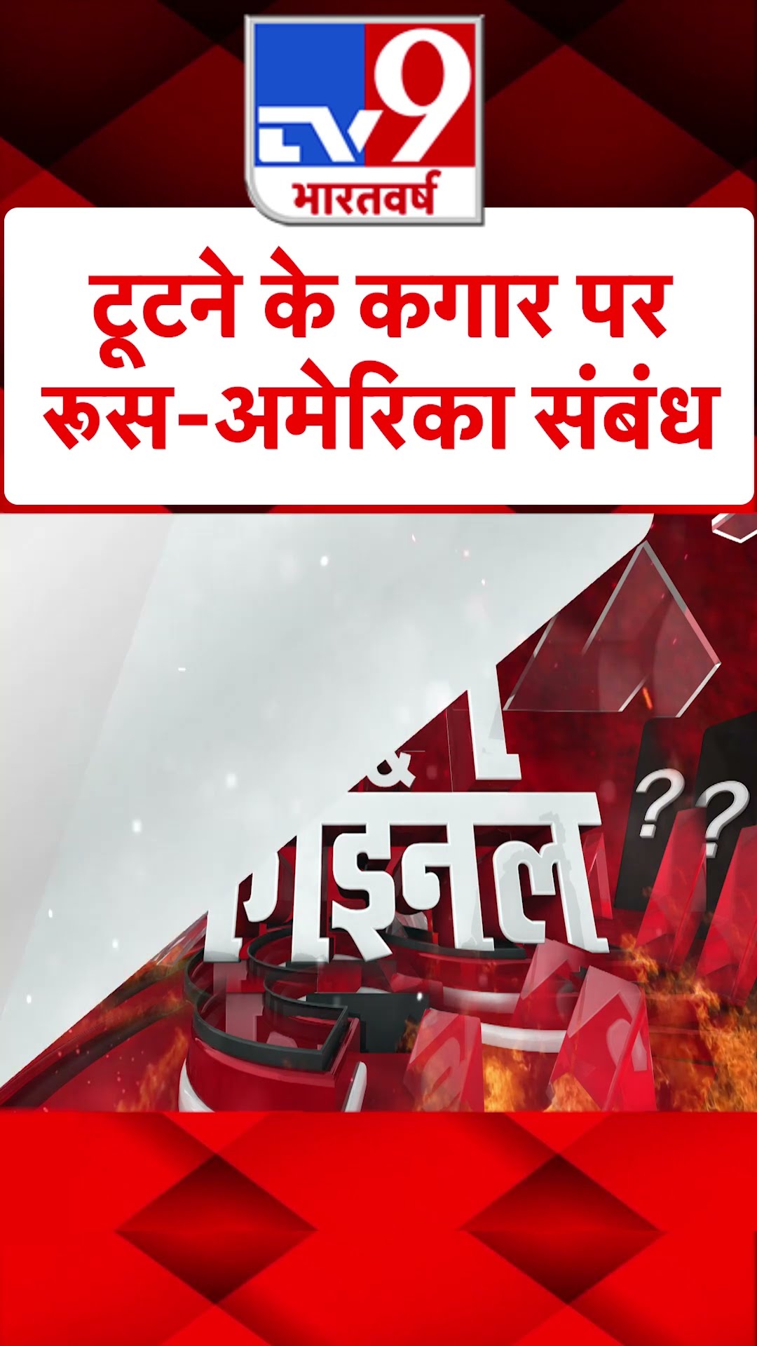 टूटने के कगार पर Russia-US संबंध#tv9shorts