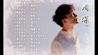 【周深 Zhou Shen】周深仙侠古装歌曲大全 - Amazing Songs Of Zhou Shen|苍兰诀|三千鸦杀|祝卿好|千古玦尘|琉璃|与君初相识|锦衣之下|与君歌|斛珠夫人|上阳赋