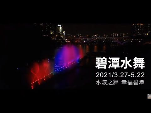 2021碧潭水舞搶先看（新北市政府提供）