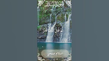 74Quran Surah Al Muddaththir  Al Sheikh Islam Sobhi  الشيخ اسلام صبحي   سورة المدثر    1