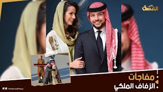 ولي عهد الأردن يرقص الدحية ورجوة آل سيف تحصل على لقب الأميرة  وما هي المفاجآت التي تنتظر العروسين ؟