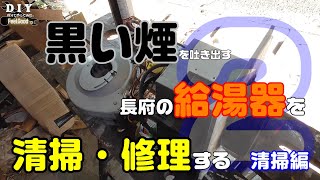 【DIY】長府の給湯器が壊れたので、清掃・修理してみたが、マネしないでください。2　清掃編【KIBF-4701DKA】